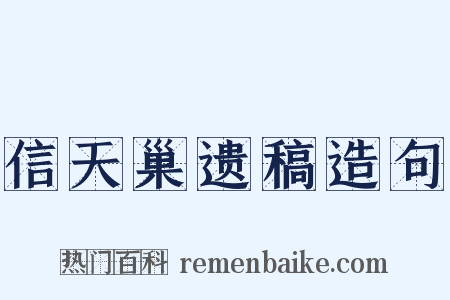 信天巢遗稿造句是什么意思的图片